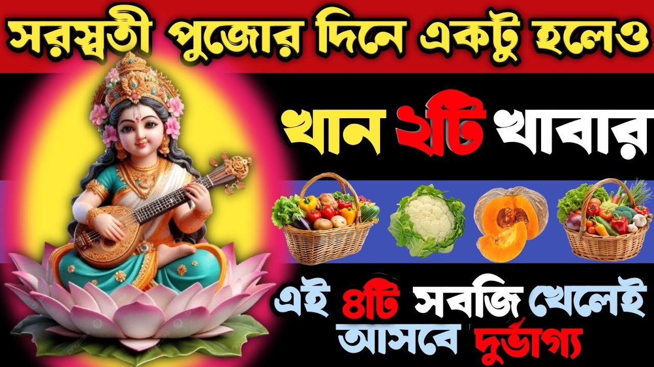 সরস্বতী পূজার দিনে এই ২টি খাবার একটু হলেও খান, কিন্তু এই ৪টি খাবার ভুলেও খাবেন না!