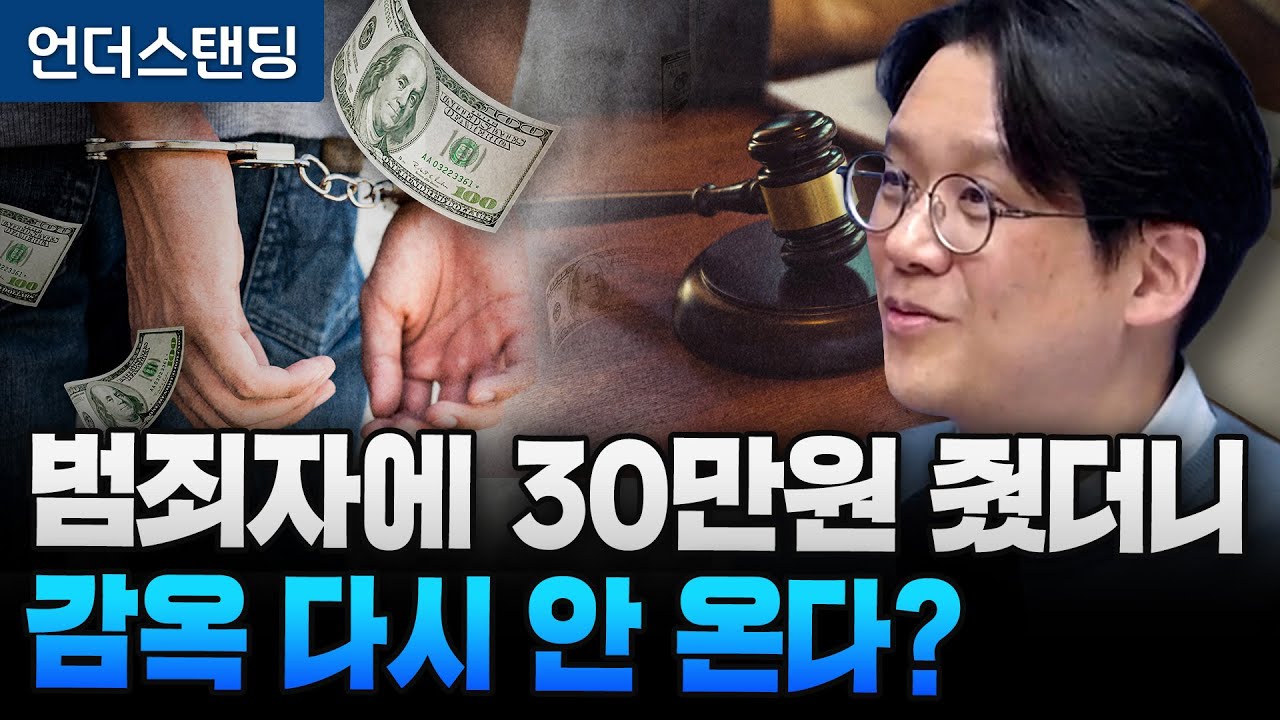 범죄자에 30만원 줬더니 감옥 다시 안 온다? (연세대 김현철 교수)