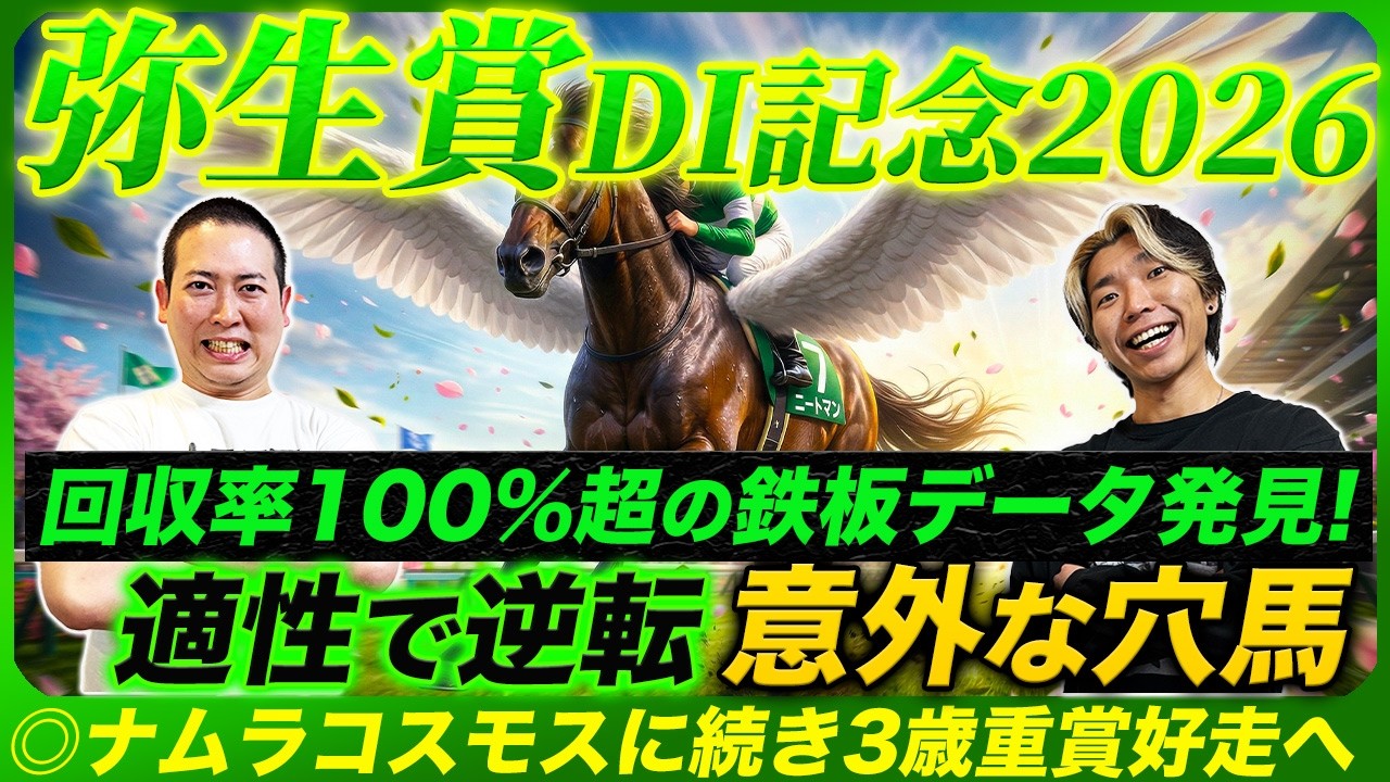 【弥生賞DI記念2026】ベタ買いプラスの鉄板データと絶好調追い切りBEST3！前哨戦で走るのはこんな穴馬！