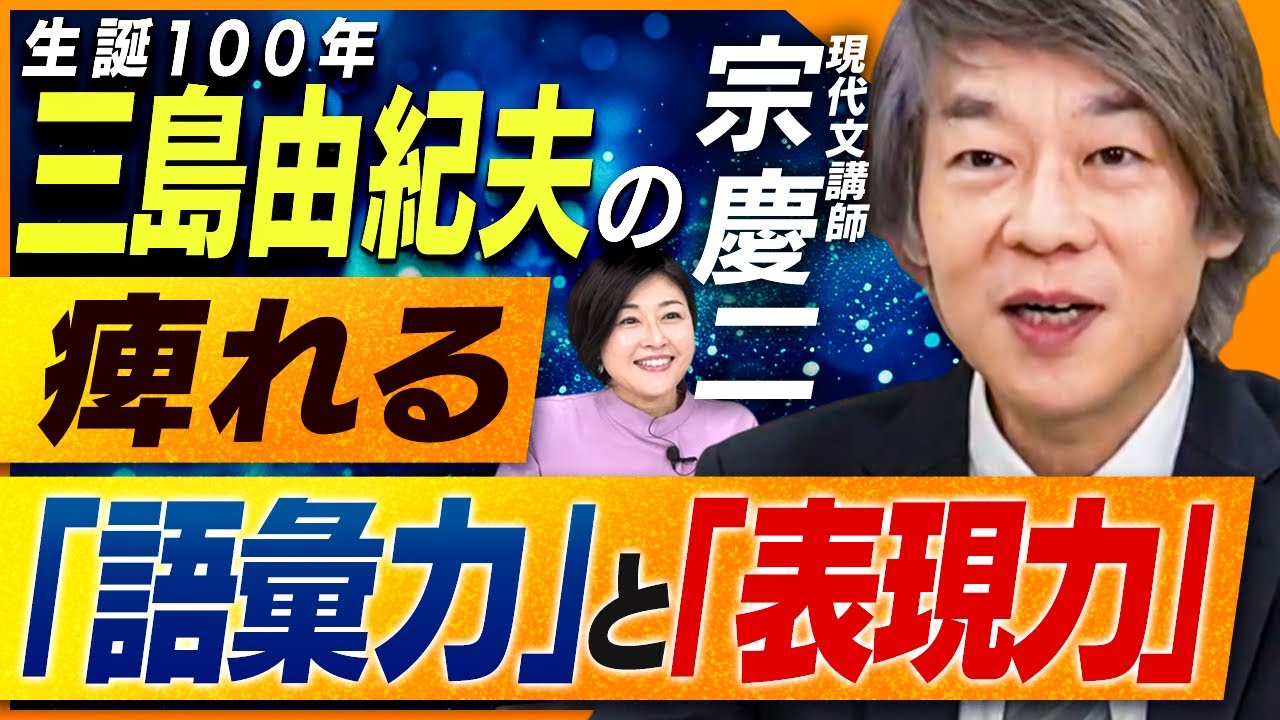 カリスマ現代文講師が驚愕した三島由紀夫の圧倒的な「語彙力」と「表現力」とは？ 三島文学をより味わうためのオリジナル試験問題も！