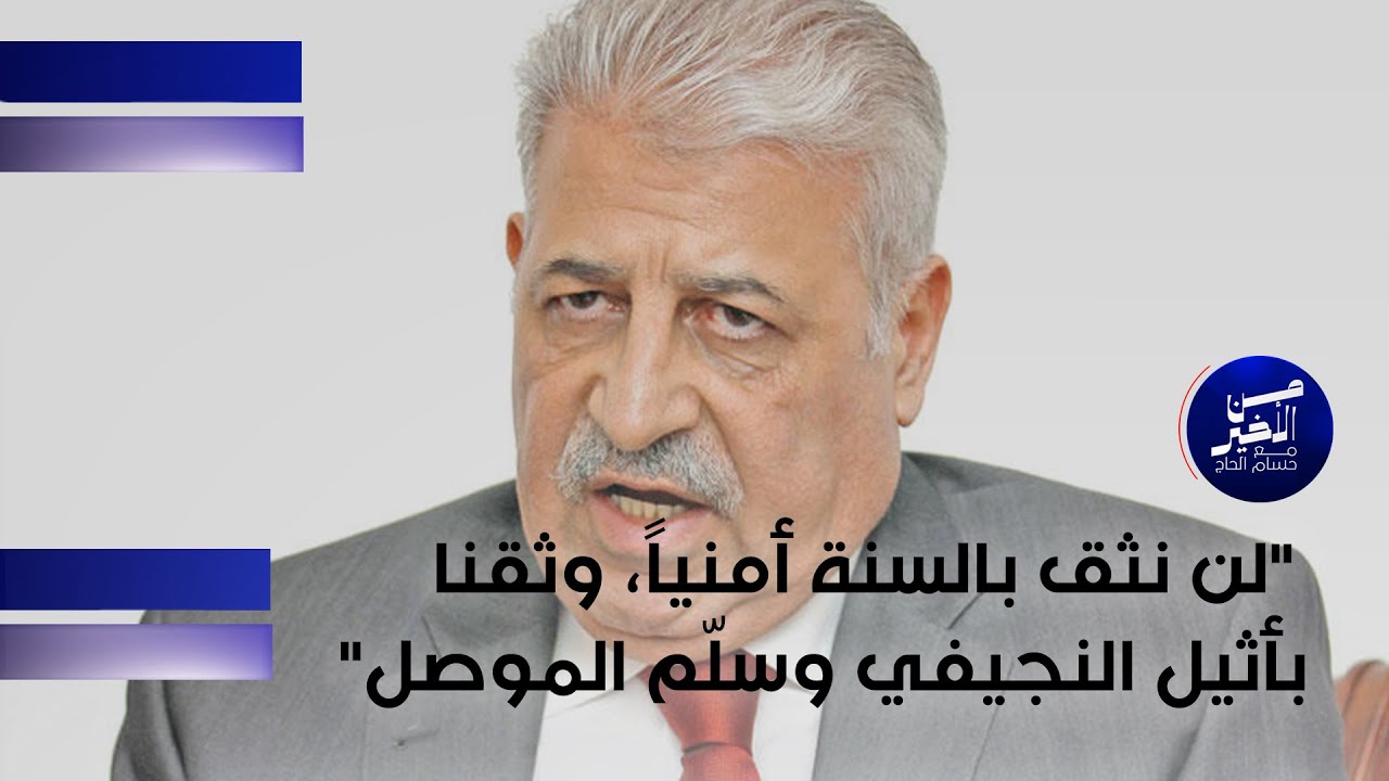 المسافر يؤكد: لن نثق بالسنة أمنياً، وثقنا بأثيل النجيفي وسلّم الموصل