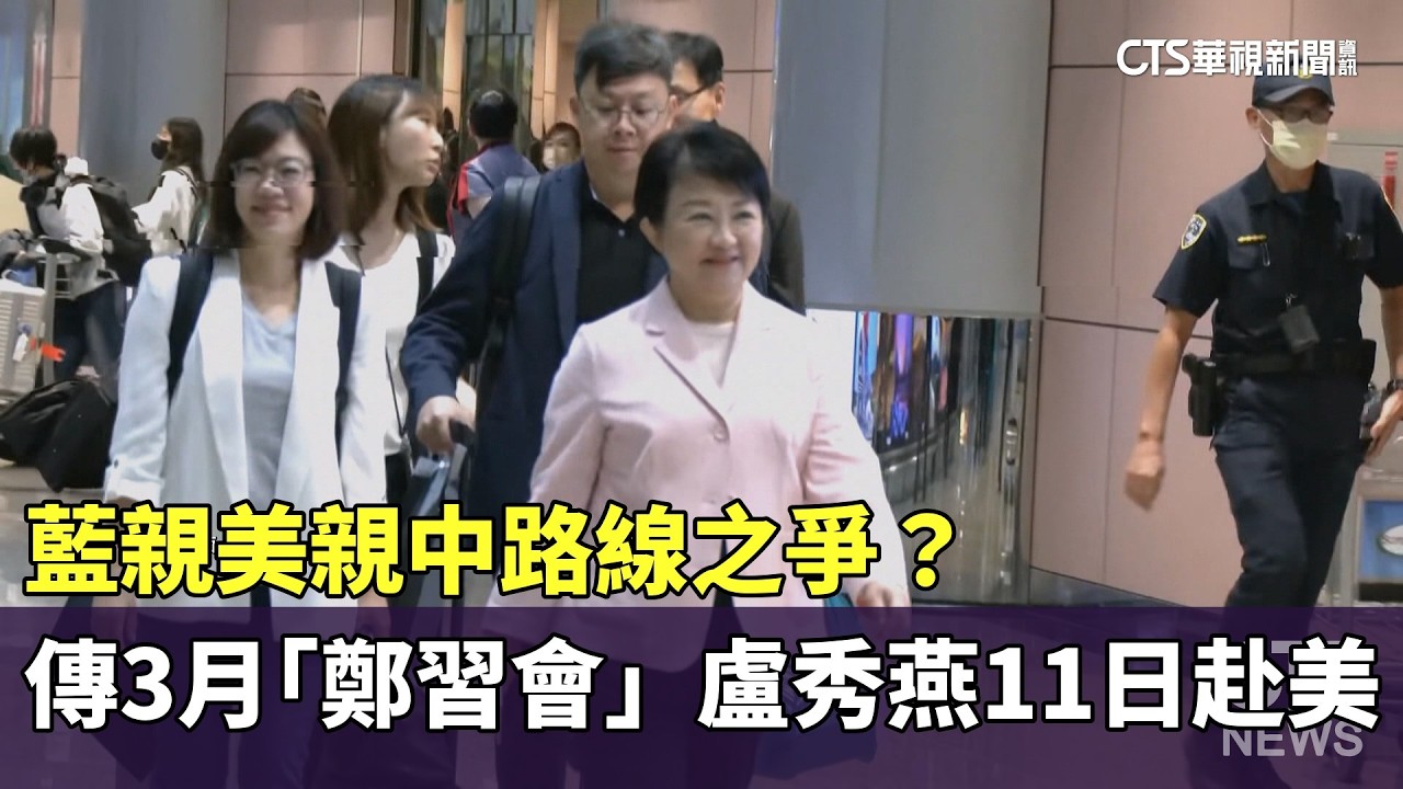 藍親美親中路線之爭？　傳3月「鄭習會」　盧秀燕11日赴美｜華視新聞 20260227 @CtsTw