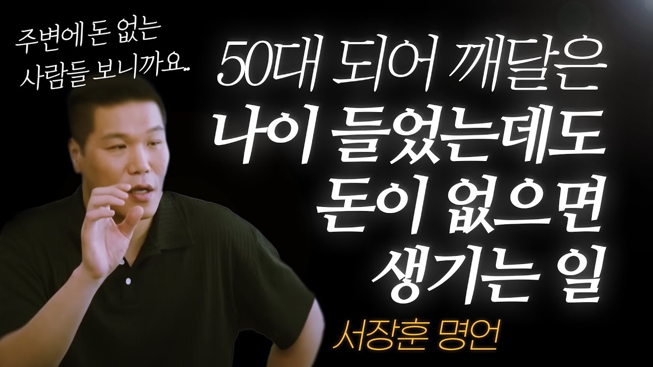 서장훈 명언 l 50대 되어 깨달은, 나이 들수록 돈이 중요해지는 진짜 이유..