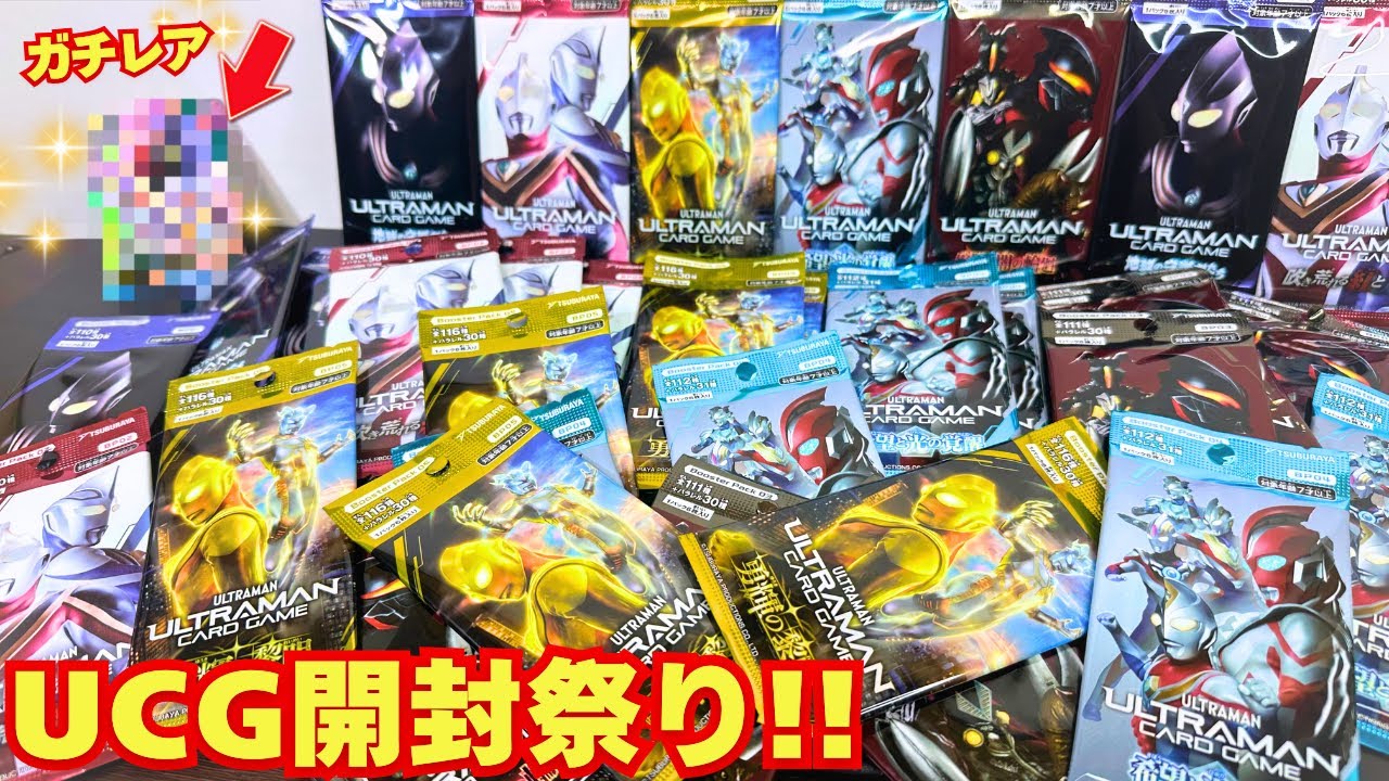 【新弾直前】ウルトラマンカードゲームの歴代パックを大量開封してみた！レアカード出まくりの事態に！？【UCG】