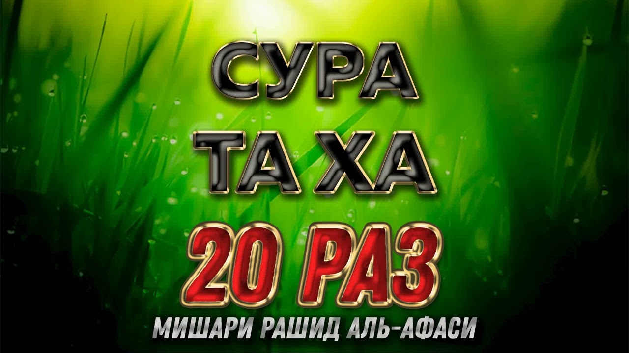Сура Та Ха 20 РАЗ - Мишари Рашид Аль-Афаси