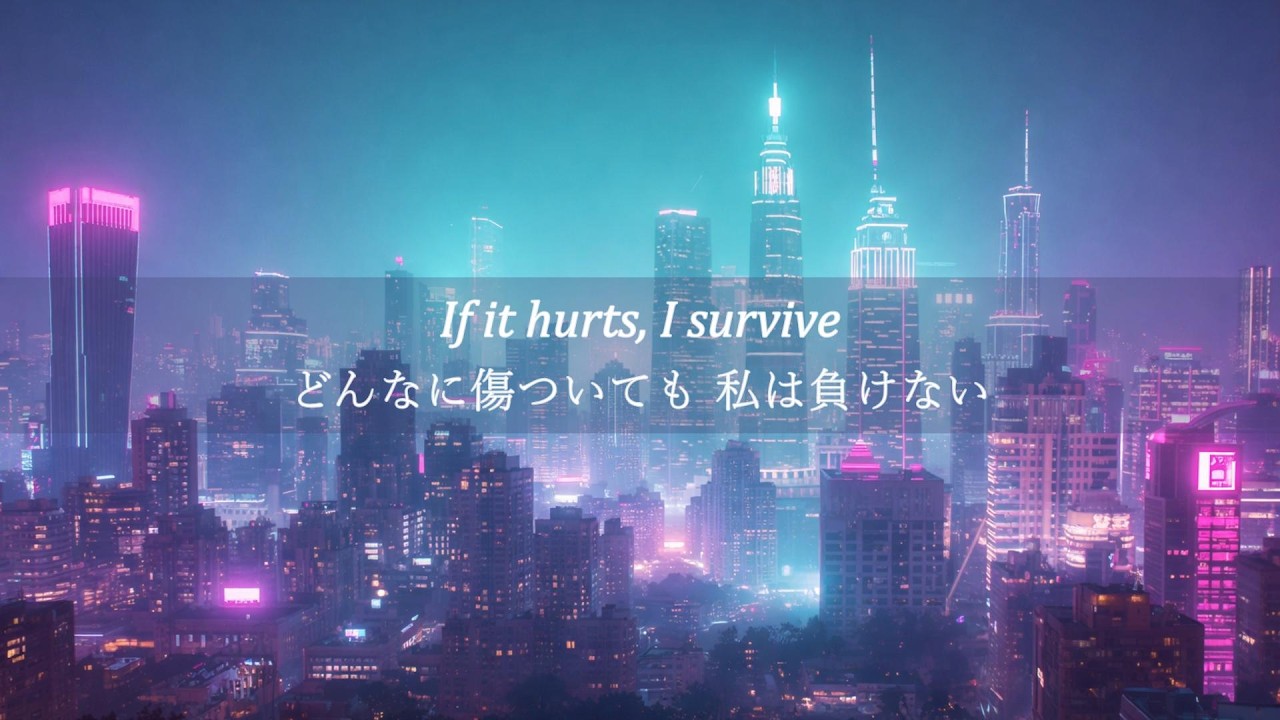 限界でも、私は折れない【和訳】SURVIVE