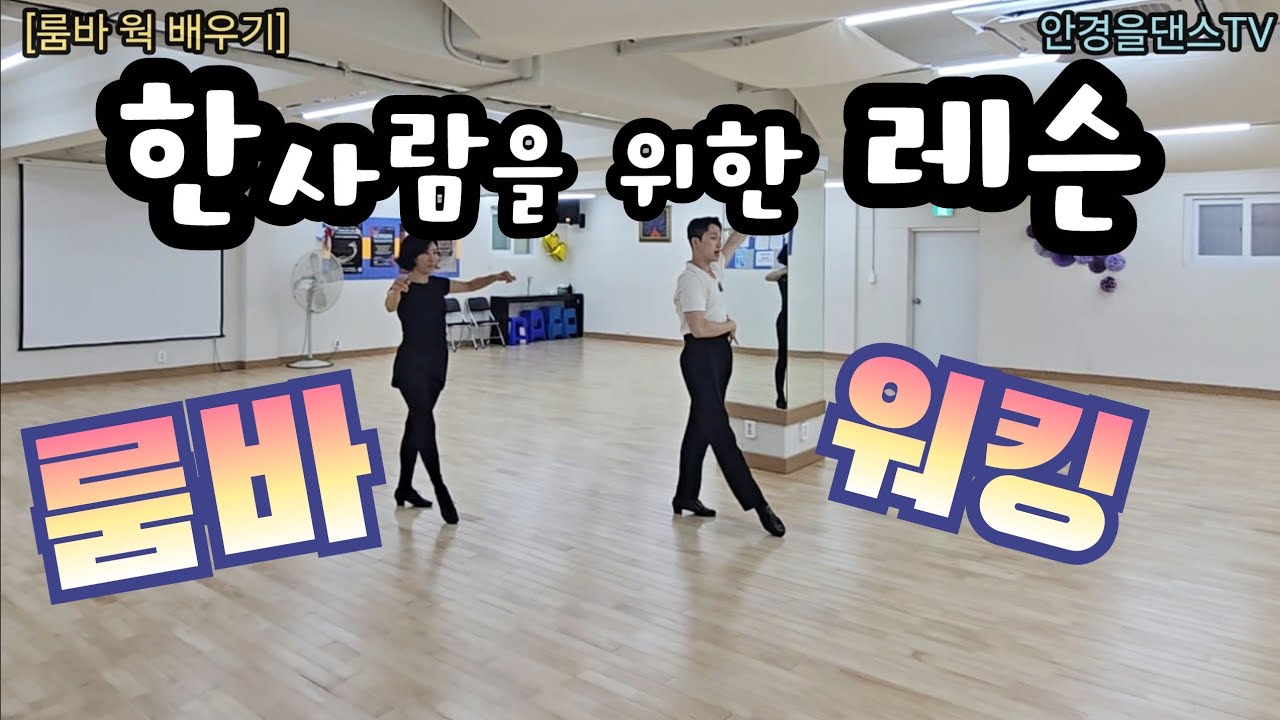 룸바 워킹을 잘 하고싶어요~(무삭제) 친절한 이강민쌤 레슨