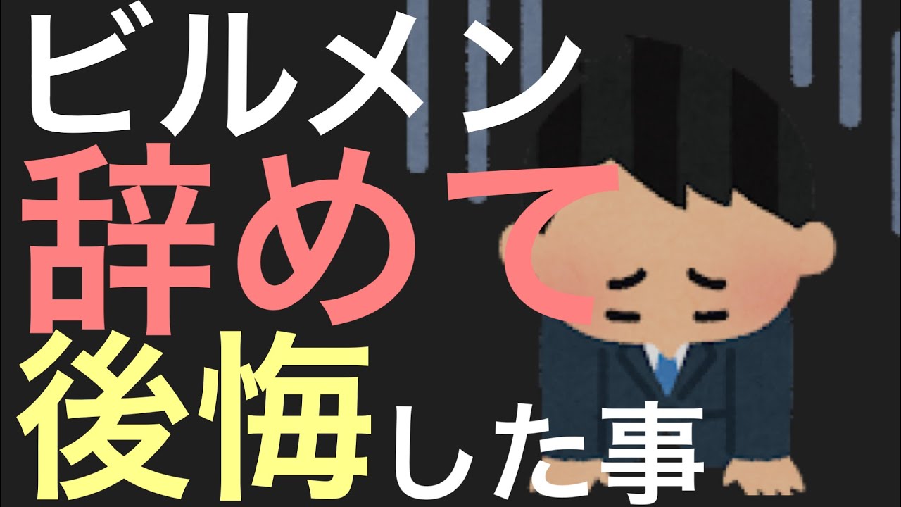 ビルメンから他業種へ転職し後悔した人まとめ