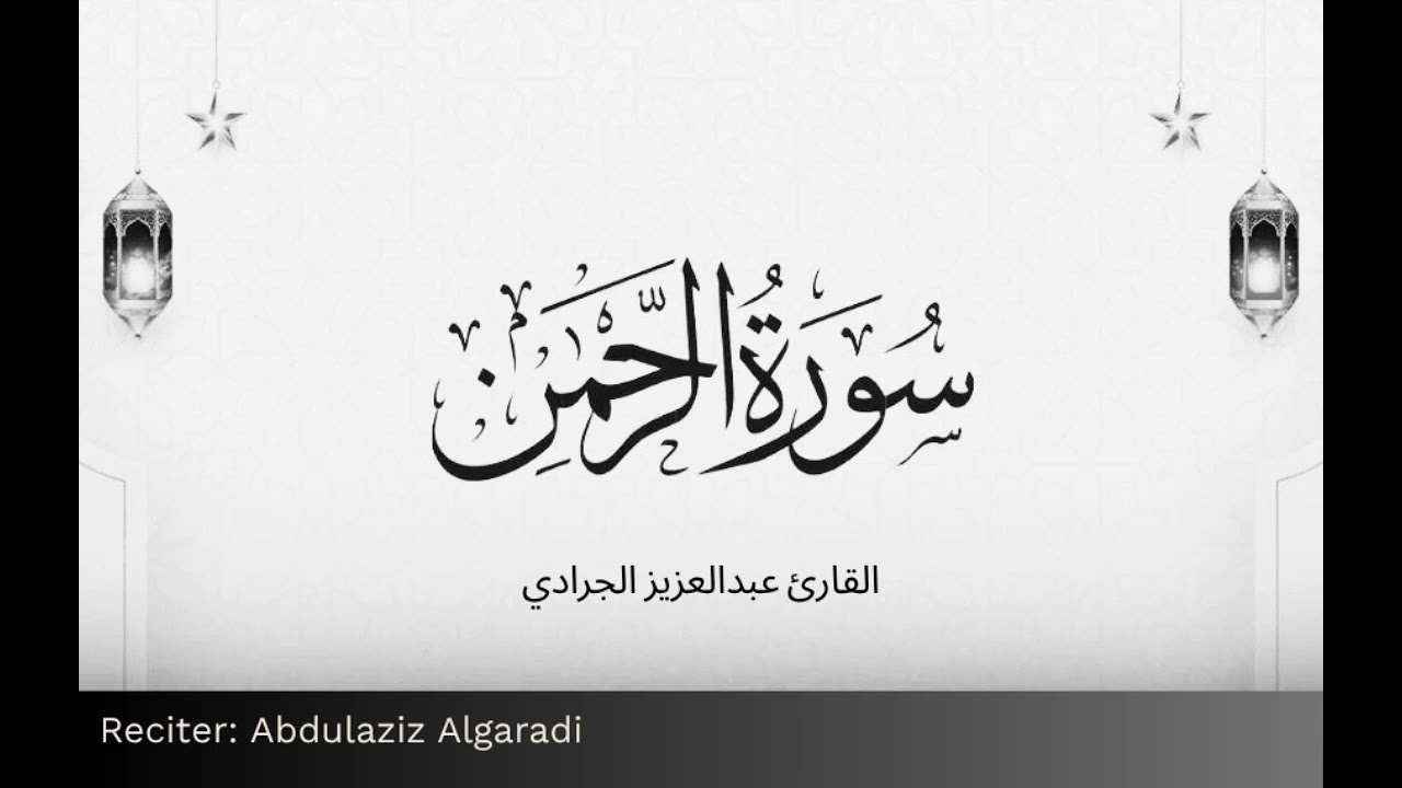 Surah Ar-Rahman سورة الرحمن