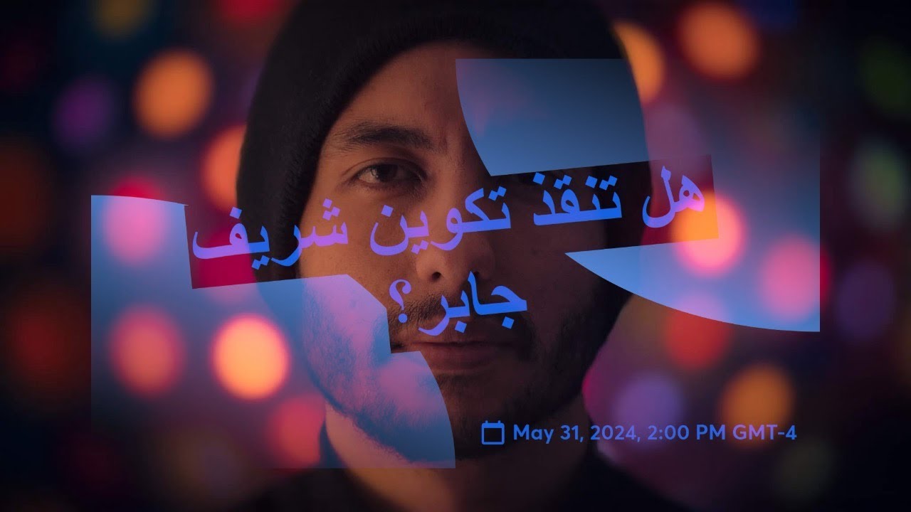 شريف جابر بين تكوين وتحصين… فابيولا بدوي