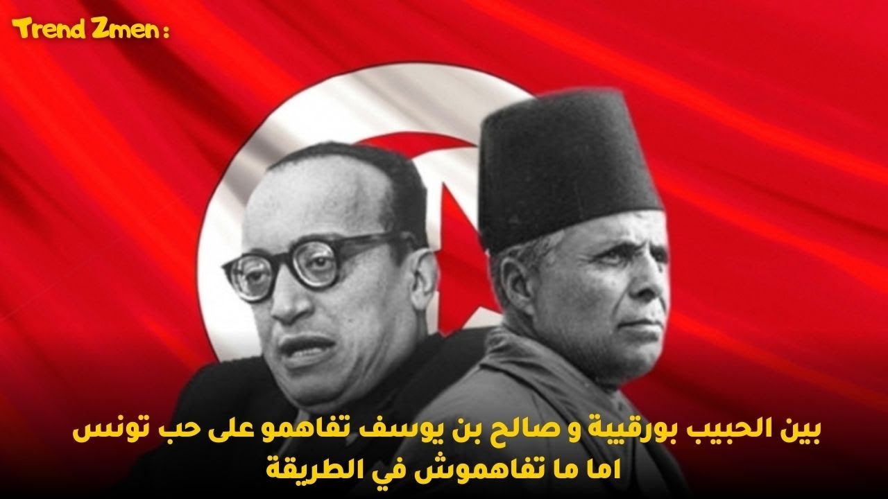 بين الحبيب بورقيبة و صالح بن يوسف تفاهمو على حب تونس اما ما تفاهموش في الطريقة