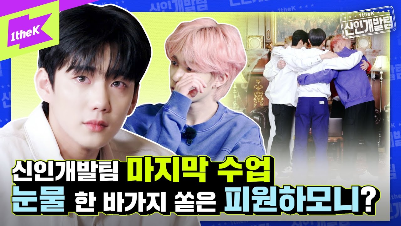 방탈출 미션 하다가 폭풍 오열한 피원하모니!? 눈물로 보내는 신개팀 마지막 이야기😭 | 1theK 신인개발팀 | 1theK Hard Training Team | P1Harmony