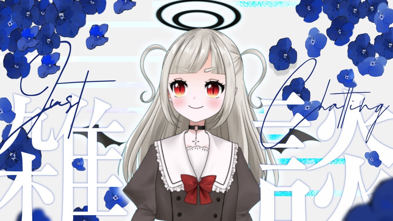 【雑談】おはよう☀体・喉の稼働テスト