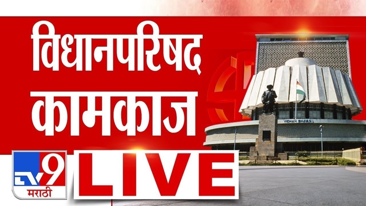 Maharashtra  Legislative Council Budget Session LIVE | विधानपरिषद कामकाज लाईव्ह | tv9 Marathi