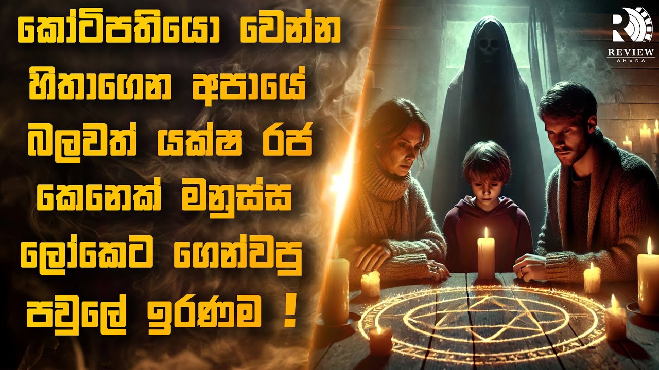 කිසිම විදියකින් ගැලවීමක් නැති, සියවස් ගණනාවක් පැරණි පරම්පරාගත ශාපය 😱| Sinhala Movie Reviews