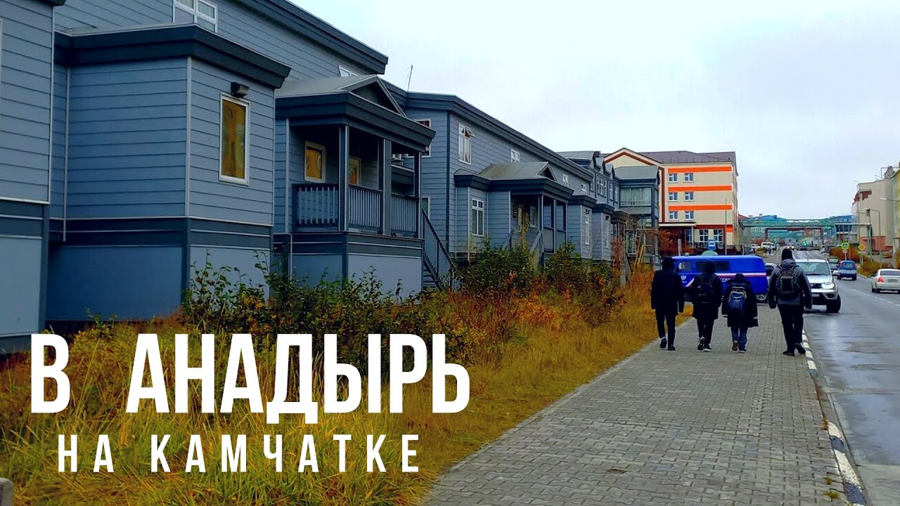 Deep Russia dive. На «Камчатке» в город Анадырь через лиман. Часть 3.