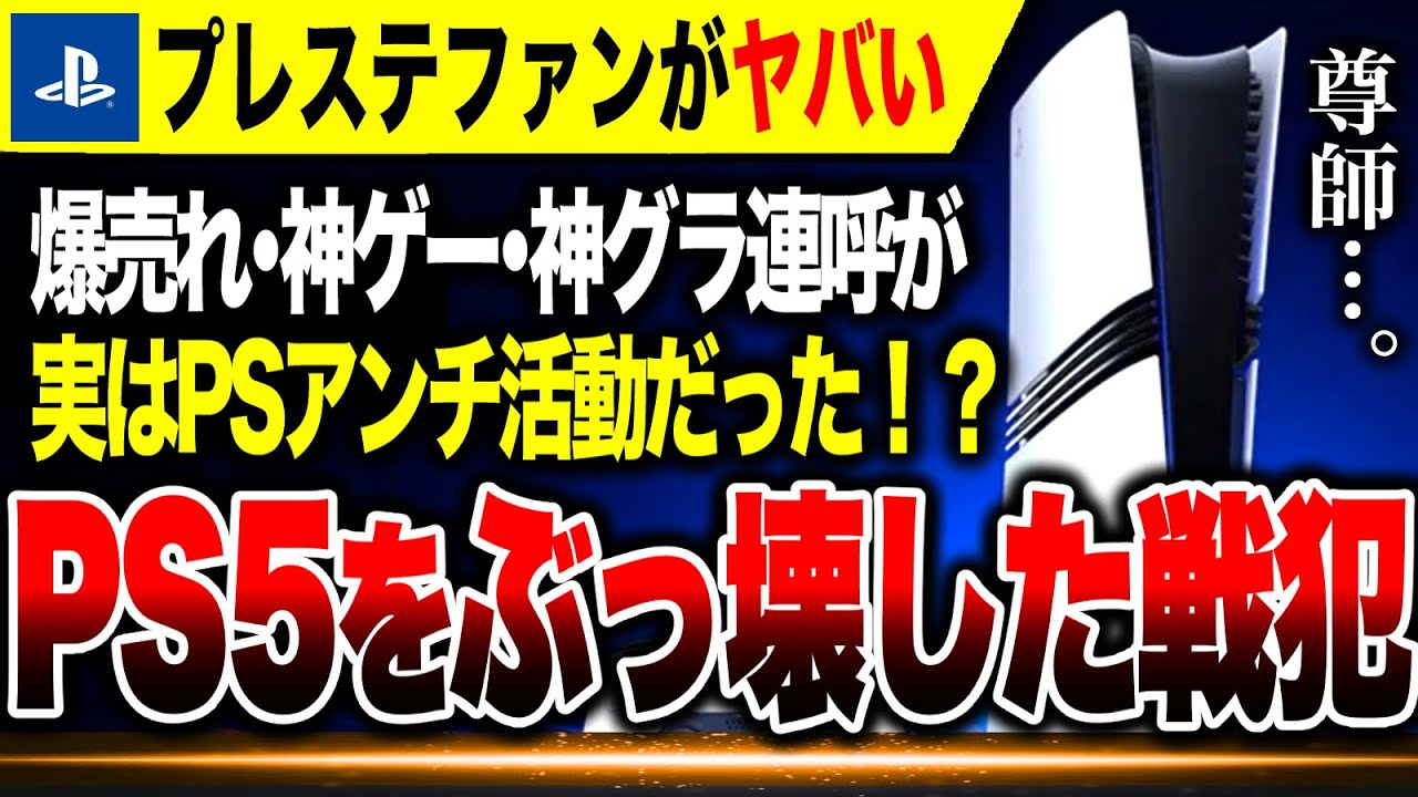 【プレステ5絶望🔥】PS最大のアンチはPSファンだった！？神ゲー連呼がPS5を苦しめていた…【Switch2 vs ハード戦争】PS5Pro
