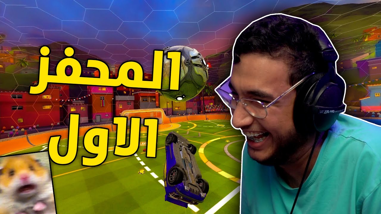 روكيت ليق : المحفز الاول للفوز 😂 | Rocket League