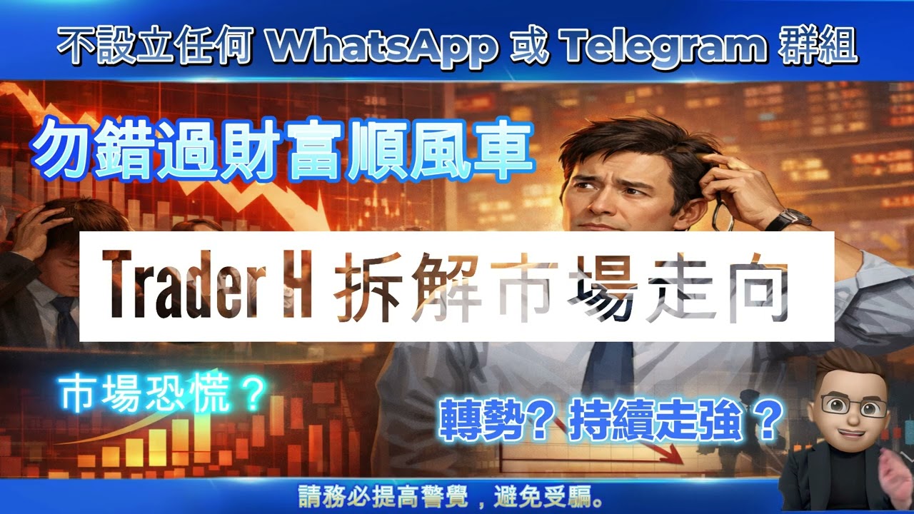 【🇺🇸 美股速遞】別錯過財富順風車｜市場恐慌？轉勢？Trader H拆解K型經濟＋商品大週期
