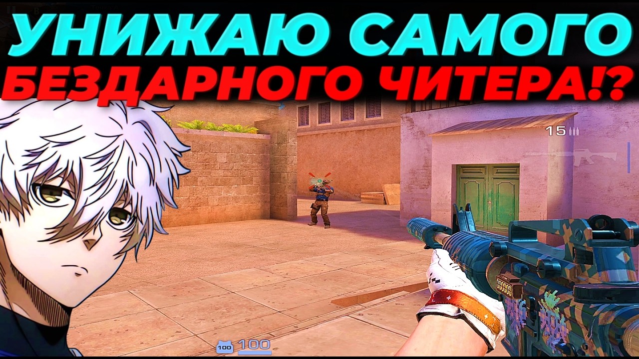 УНИЗИЛ САМОГО БЕЗДАРНОГО ЧИТЕРА, ВЫШЕЛ 7КД!?🔥🔥🔥