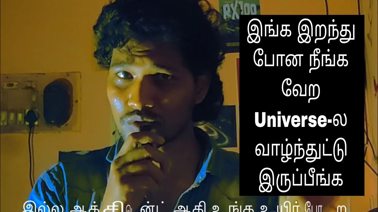 அவங்க உயிர் வேற Universe-ல வாழ்ந்துட்டு இருக்கும்