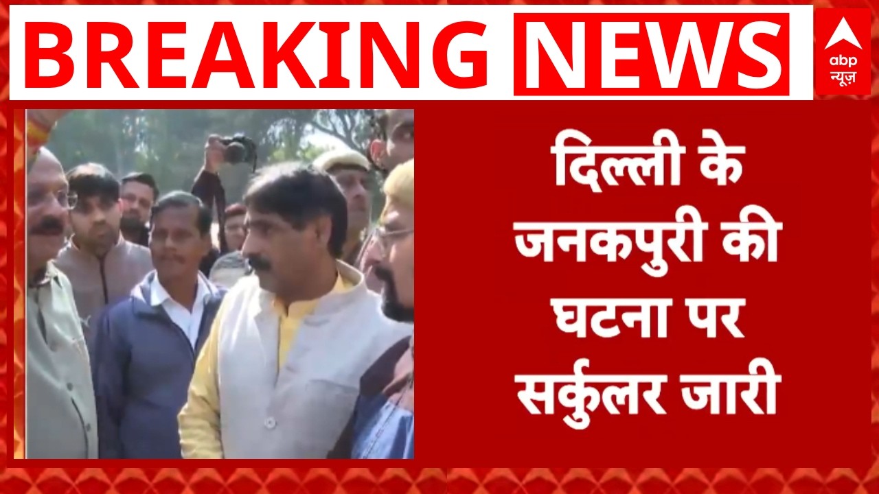 Delhi Janakpuri Accident:  कल घटनास्थल का दौरा करेंगे 4 वरिष्ठ अधिकारी ! | Crime News | Kamal