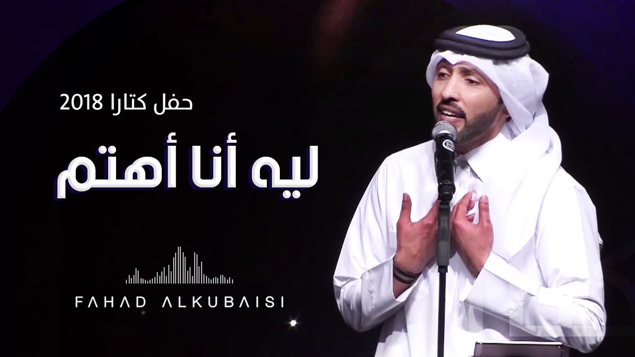 فهد الكبيسي - ليه أنا أهتم (حفل دار الأوبرا - كتارا) | 2018