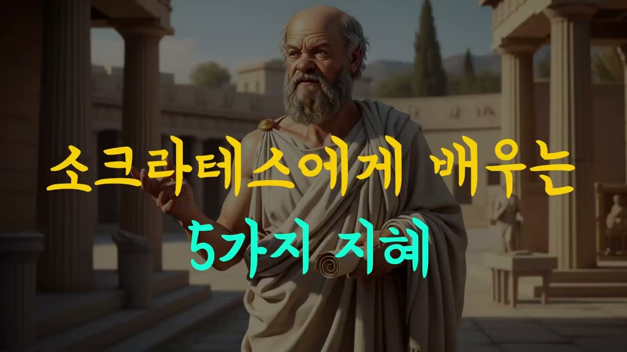소크라테스에게 배우는 삶의 지혜 5가지#명언#소크라테스#삶의지혜#인생철학