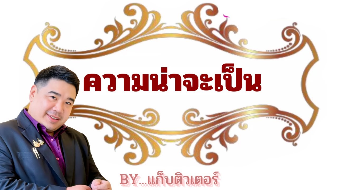 ความน่าเป็นที่เขาจะกลับมา...เท่ากับ??? | ภาค ก คณิต&เหตุผล | #แก็บติวเตอร์ #ติวสอบครูผู้ช่วย