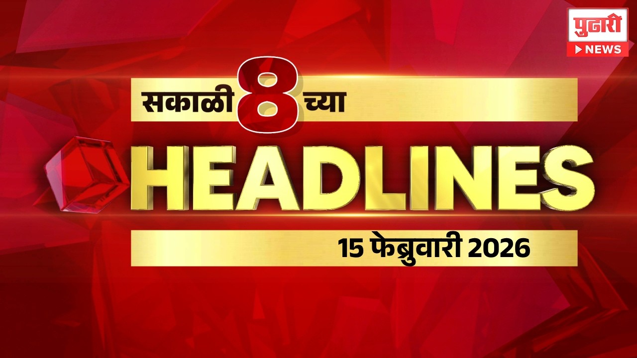 Pudhari News | सकाळी ८ च्या महत्त्वाच्या हेडलाईन्स