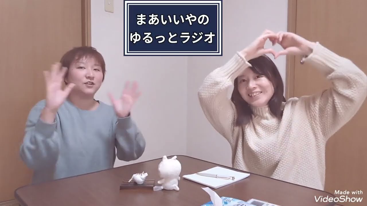 【ゆるっとラジオ】バレンタインについて❤️ #まあいいや 
