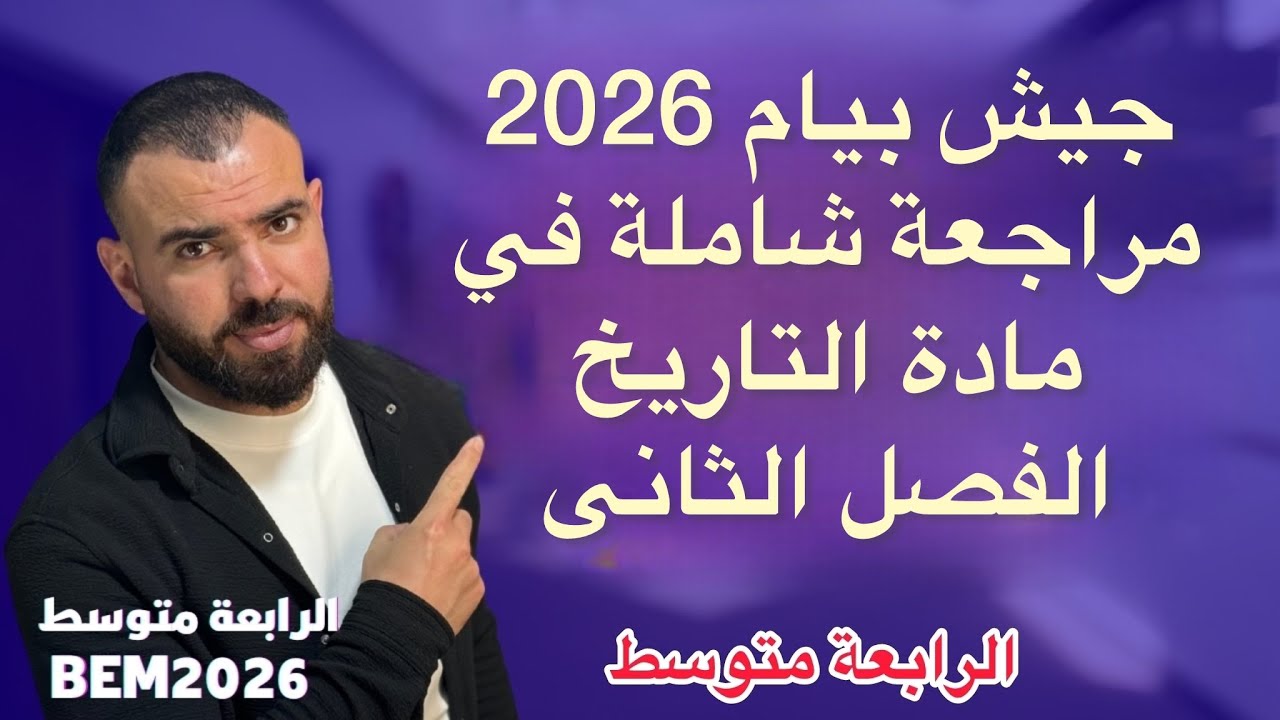 مراجعة شاملة في مادة التاريخ 📚لتلاميذ #الرابعة_متوسط 