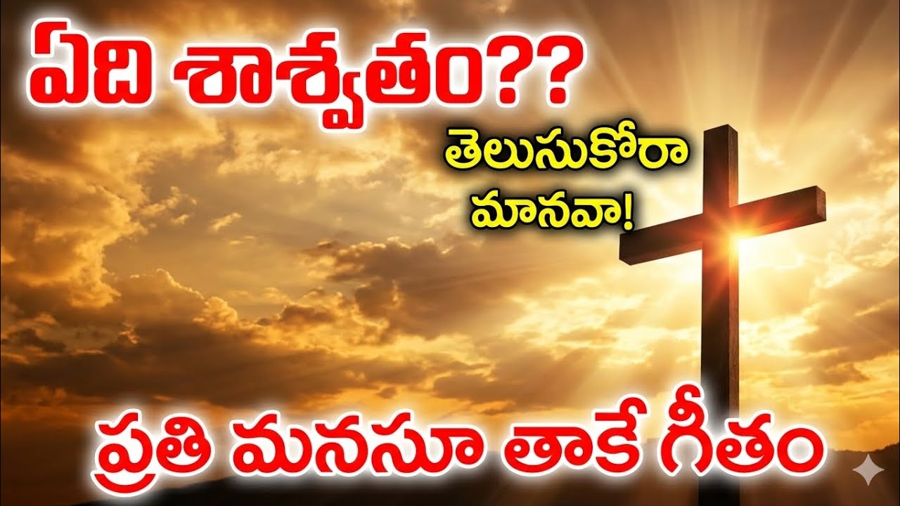 ఏది శాశ్వతం ? తెలుసుకో మానవా ! #Music #Christian songs#Telugu #India # @christhenapaul.J.