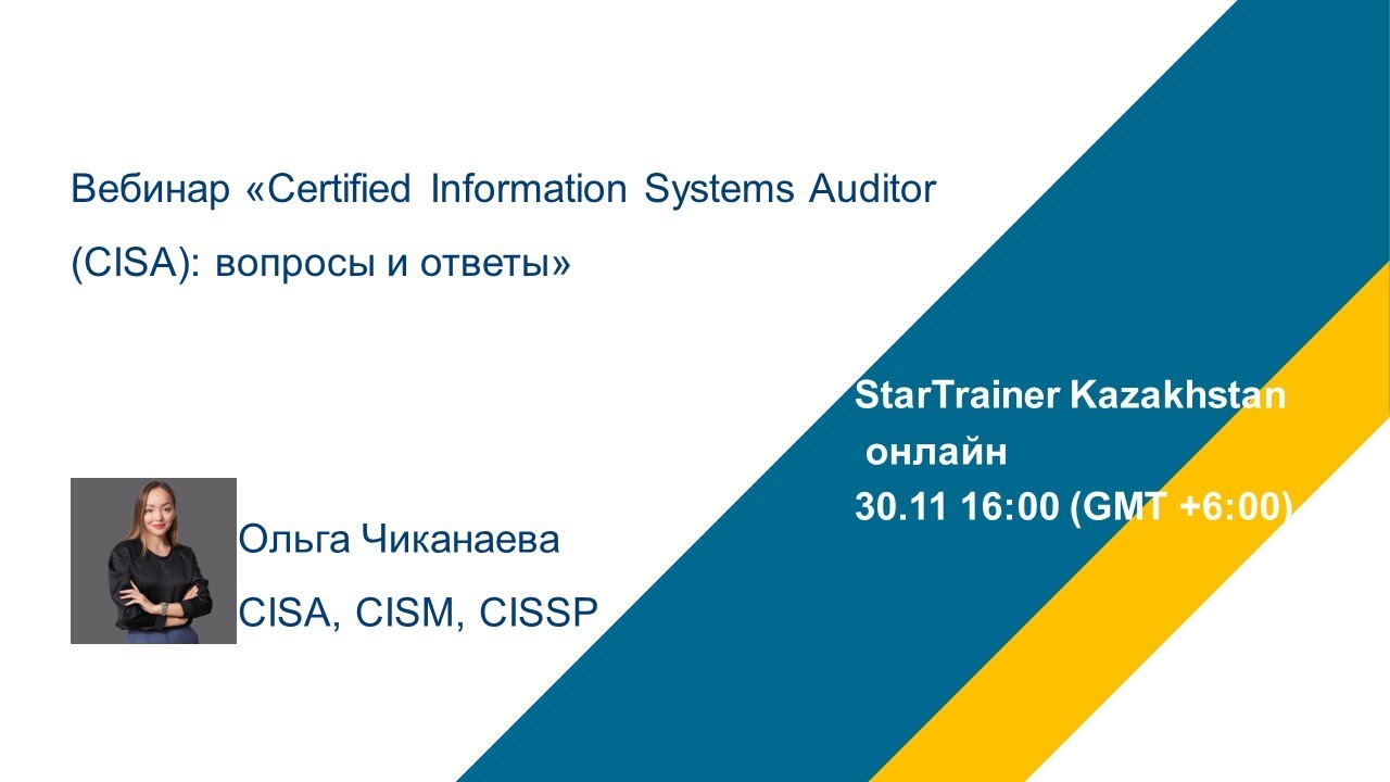 Вебинар «Certified Information Systems Auditor (CISA): вопросы и ответы»