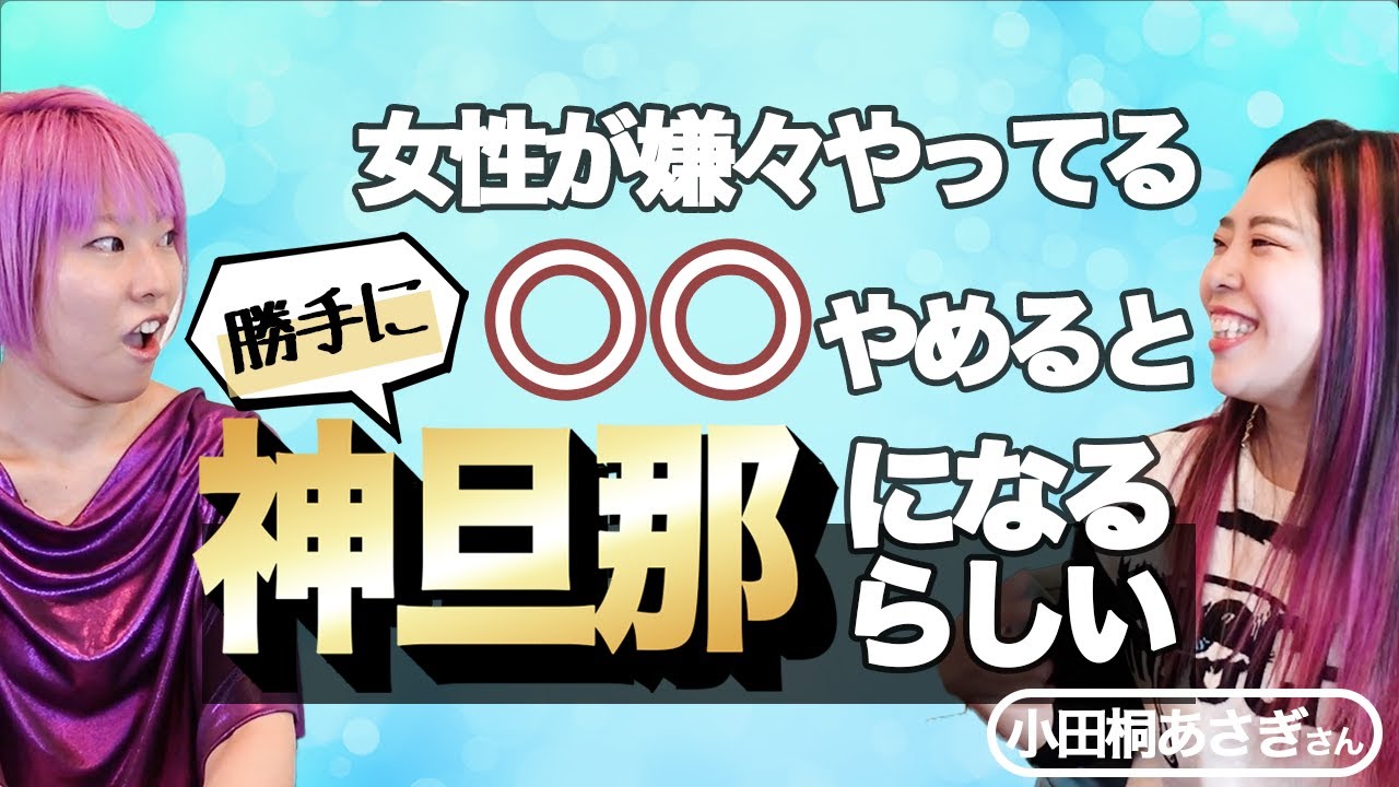 今からでも遅くない！みるみる神旦那になる方法【小田桐あさぎさん】