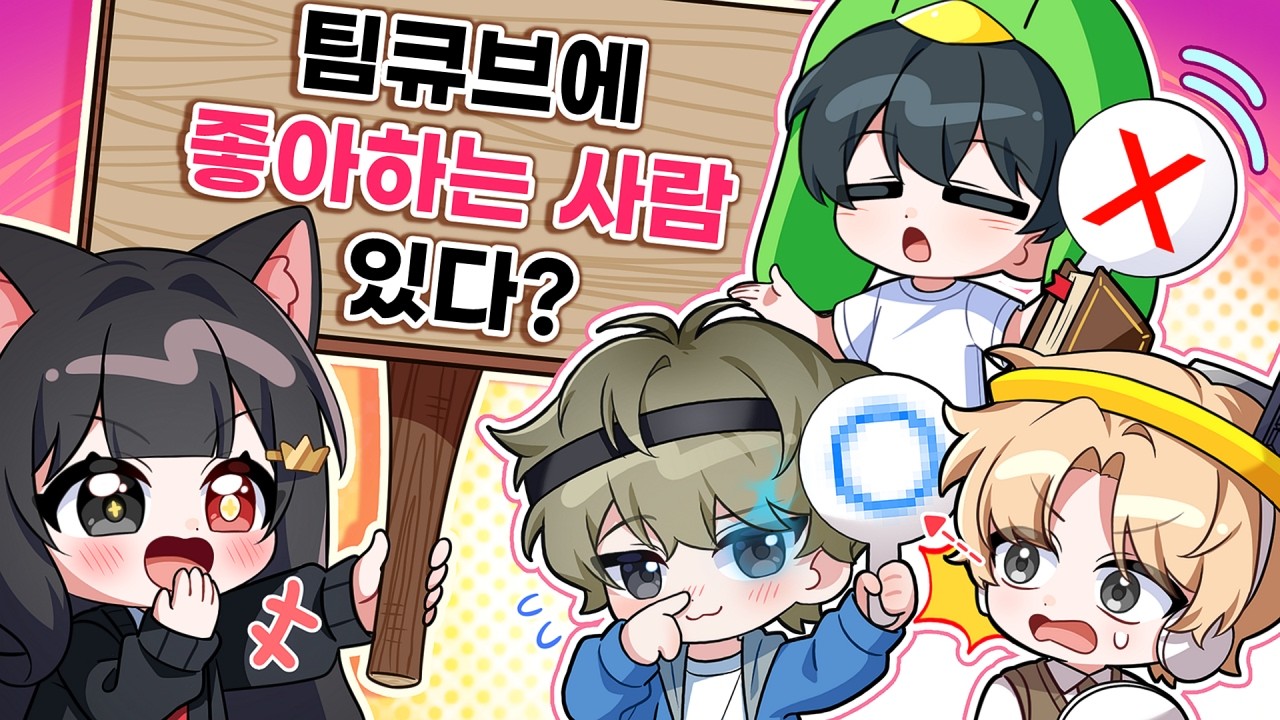 팀큐브에 이상형이 있다고?! [팀큐브 ox퀴즈]