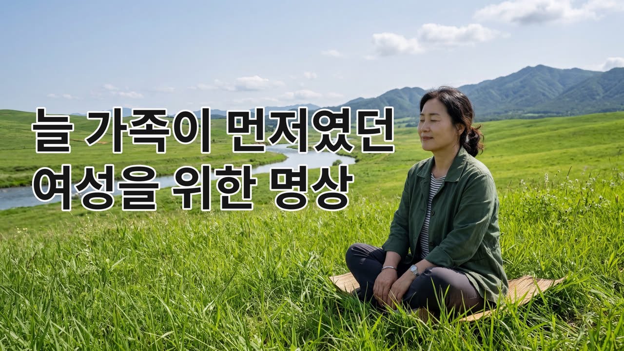늘 가족이 먼저였던 여성을 위한 명상