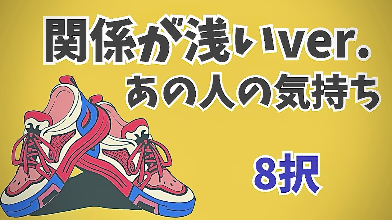 関係が浅いあの人の気持ち-8択-