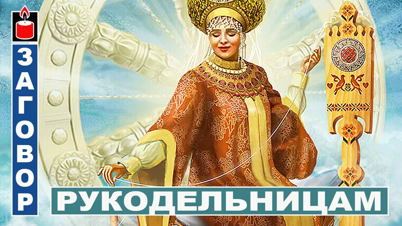 Песня Макошь для настроя рукодельницам