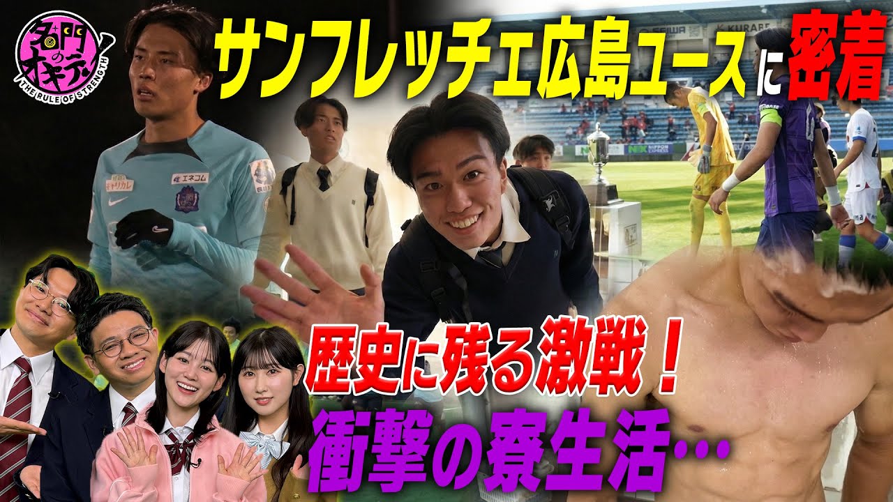 【歴史に残るPK戦】サンフレッチェ広島ユースに密着！過酷な練習…衝撃の寮生活に潜入取材｜名門のオキテ！