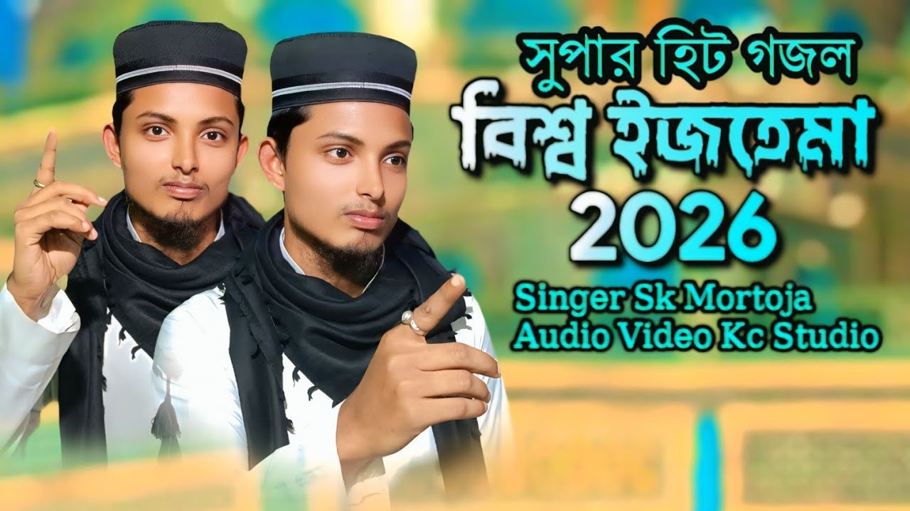 বিশ্ব ইজতেমা ২০২৬//Bisso Ijtama 2026//Bangla Gojol//Sk Mortoja Gojol