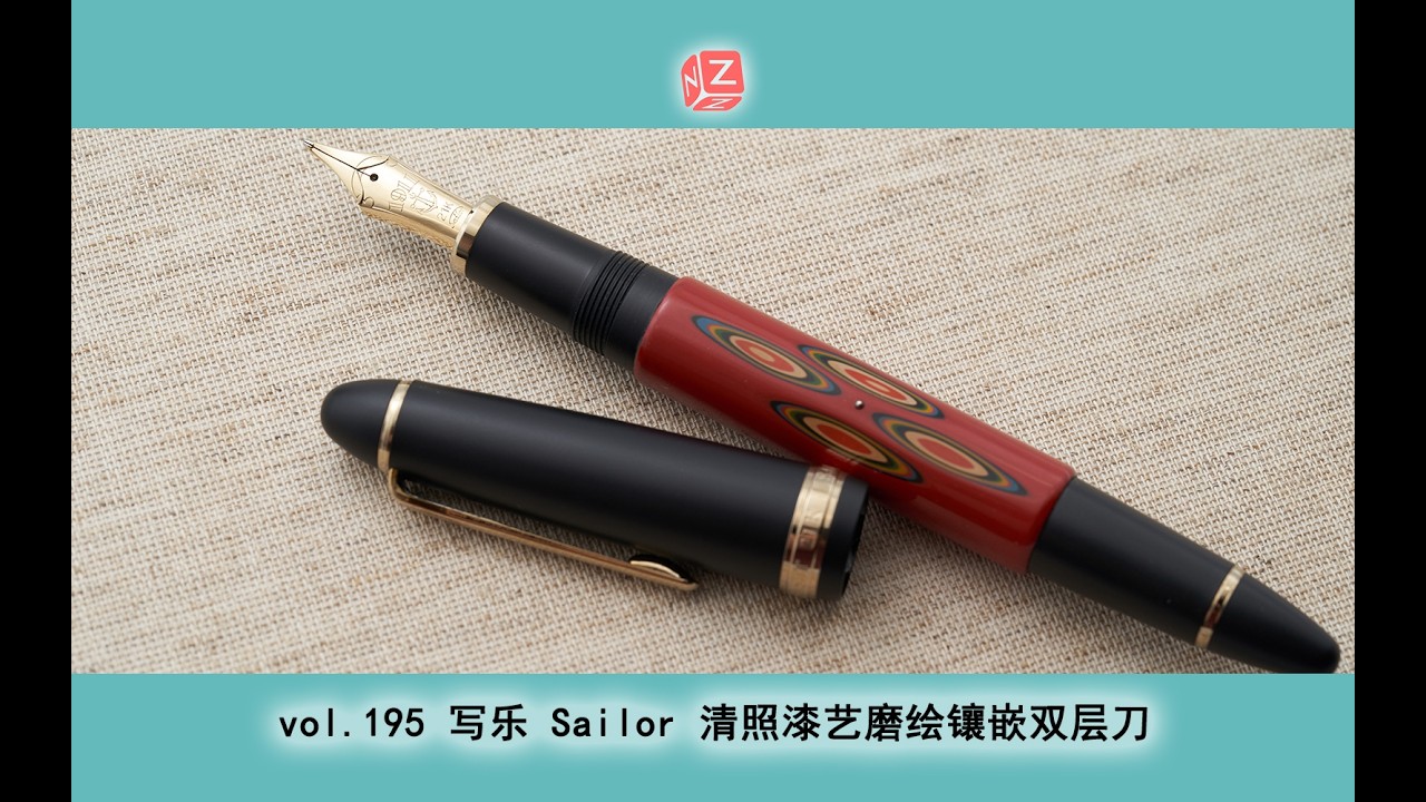 【文具间】vol.195 写乐 Sailor 清照漆艺磨绘镶嵌双层刀【长刀研7】【D级莳绘】【4K】