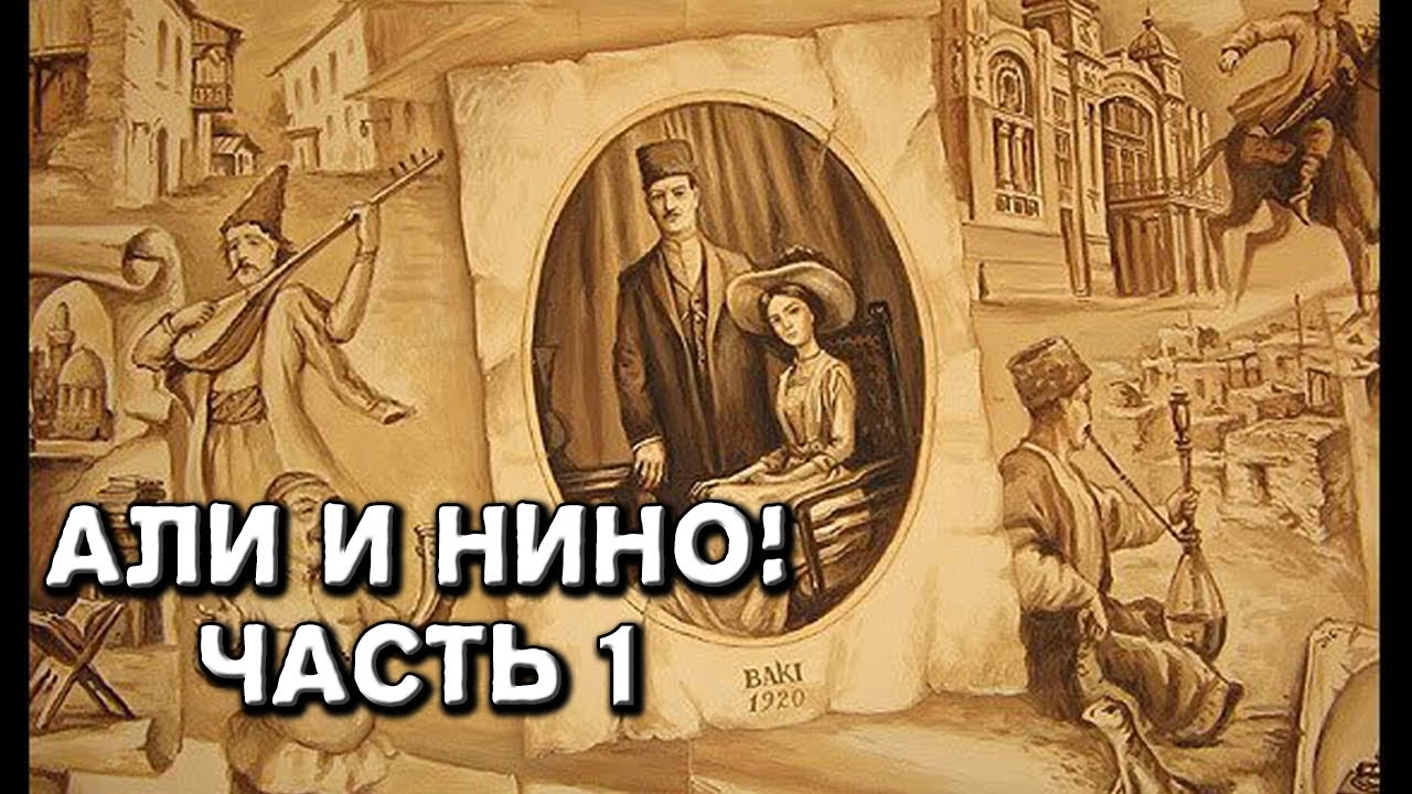 Али и Нино. Фуад Ахундов о романе и проблеме авторства. Часть 1