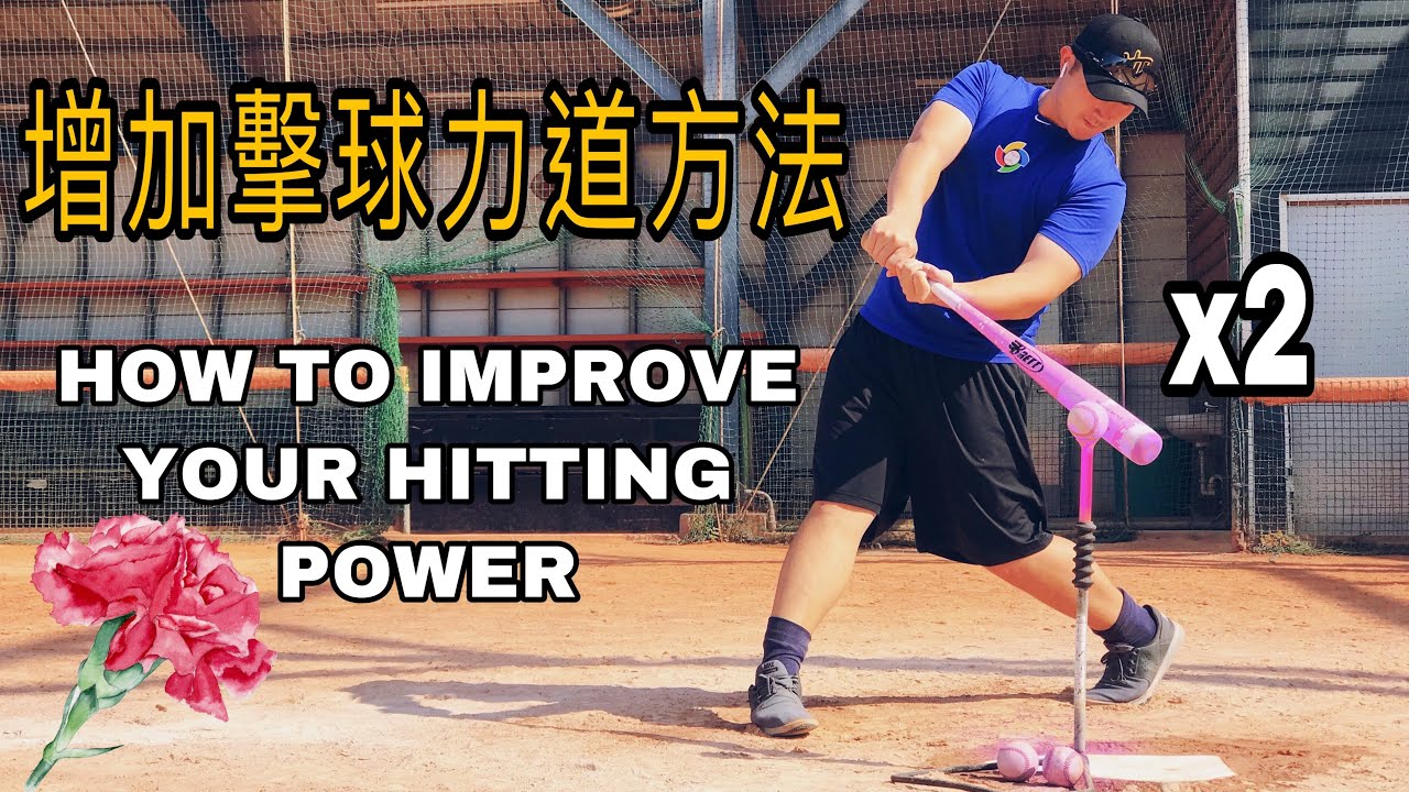 如何增加擊球力道? 2個方法 How to Improve Hitting Power?【JOE是棒球】