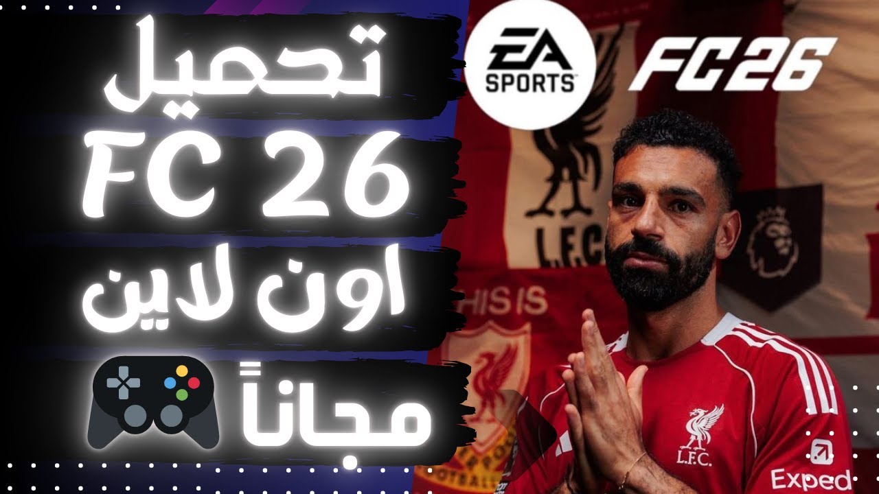 طريقة تحميل FC 26 مجانًا وفتح الالتميت تيم | تشغيل مضمون 100%