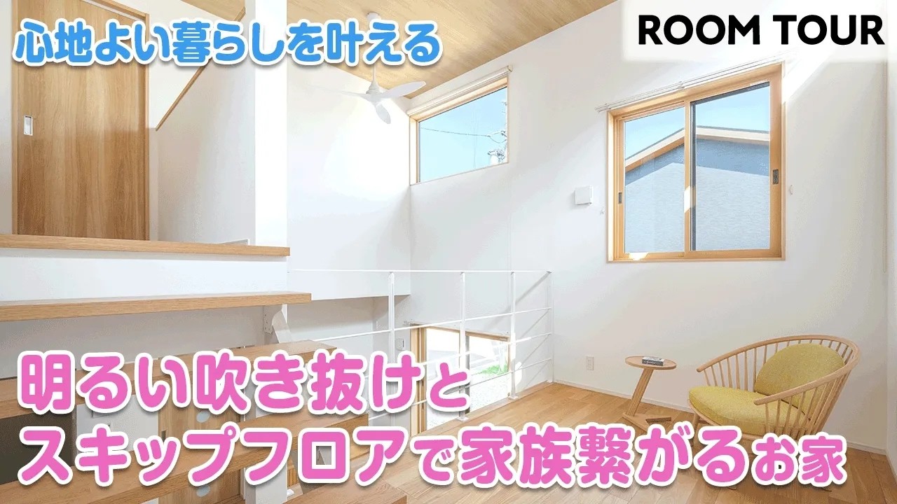 【ルームツアー】スキップフロアで家族がつながる！5帖の『おこもり空間』×開放的な吹き抜けリビング｜アクセントクロスが映える遊び心満載の注文住宅