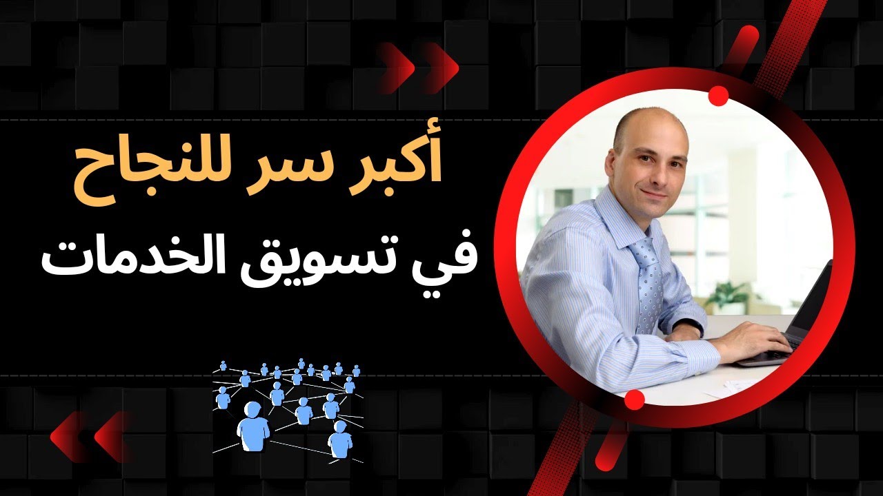 السر الأكبر في تسويق الخدمات- أهم سر للنجاح في تسويق الخدمات