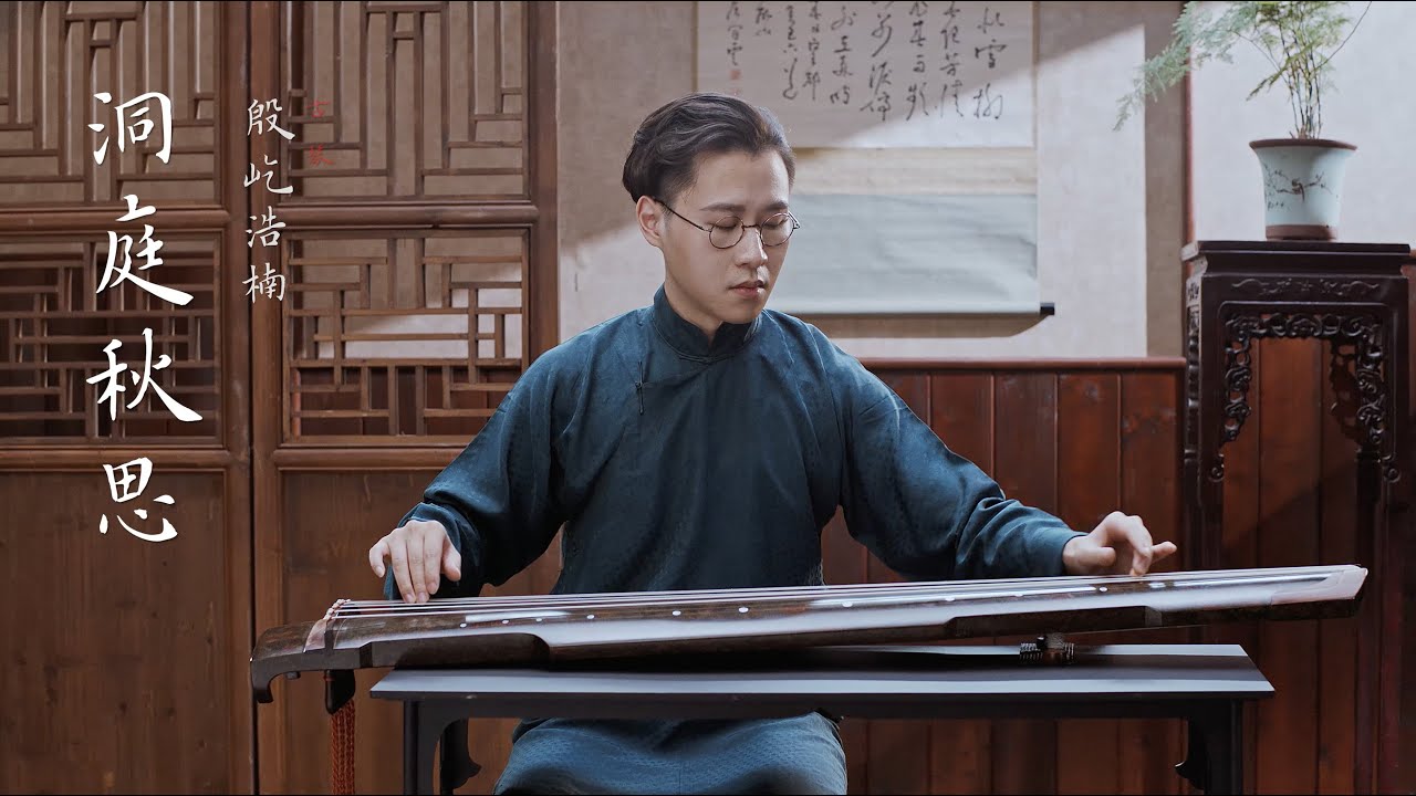 【古琴Guqin】《洞庭秋思》八月湖水平，涵虛混太清 An Autumn tune about missing | 自得琴社