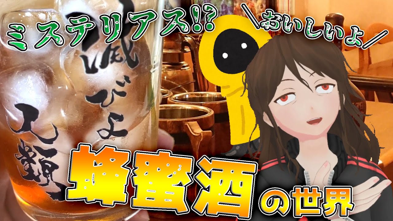 【ミード】いあいあはすたあ！？『蜂蜜酒の居酒屋くろうさぎ』さんオススメ蜂蜜酒3種初体験！【225】