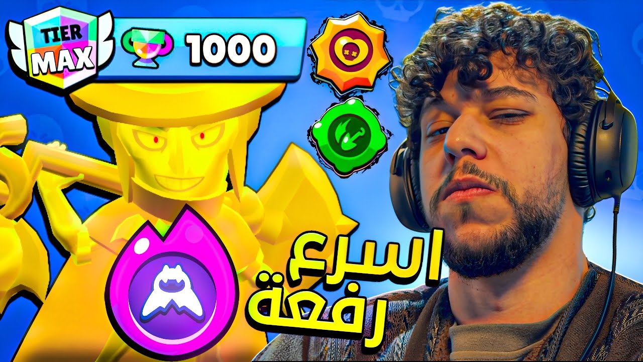 احترفف مورتيس بعشر دقايق بس!😂🔥 براول ستارز